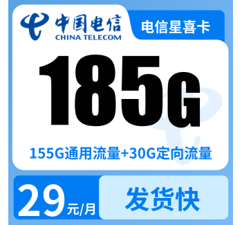 电信星喜卡29元185G+0.1元/分钟【只发山东】
