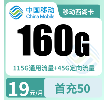 移动西湖卡19元160G+100分钟【只发浙江】