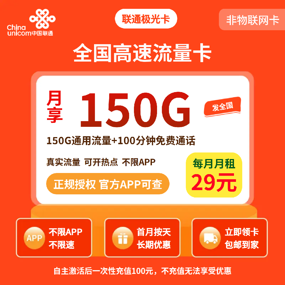 联通极光卡29元150G+100分钟【发全国】先激活充值后发货