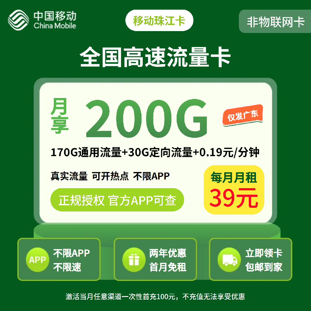 移动珠江卡39元200G+0.19元/分钟【只发广东】