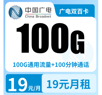 广电双百卡19元100G+100分钟【发全国】