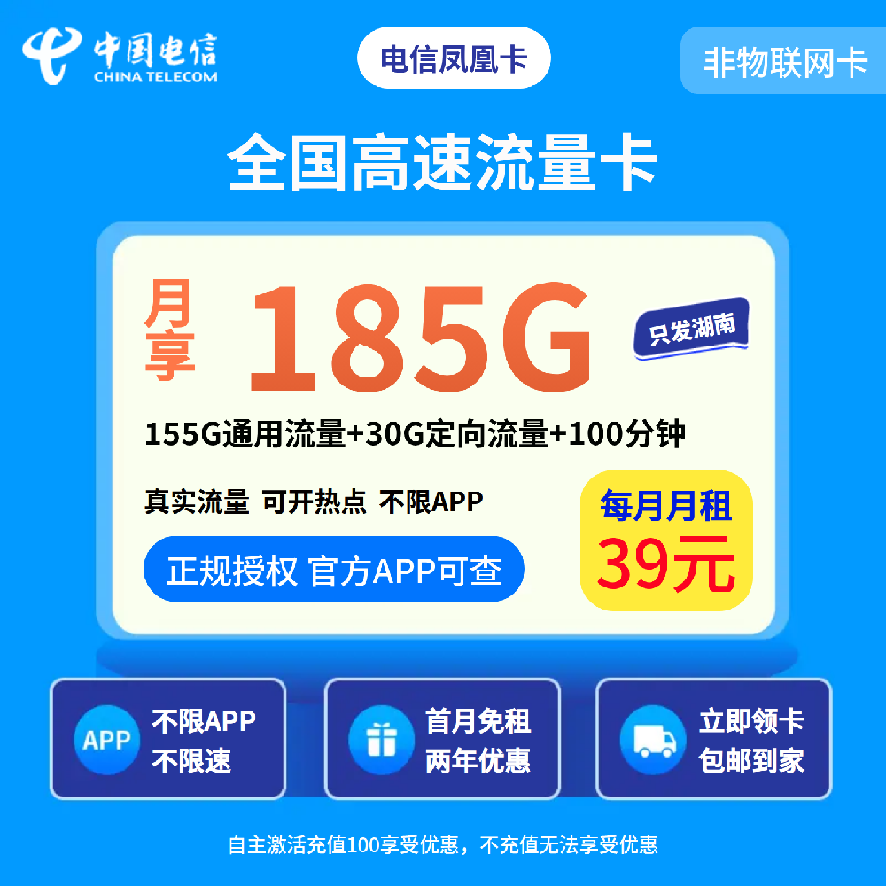 GY电信凤凰卡39元185G+100分钟【只发湖南】